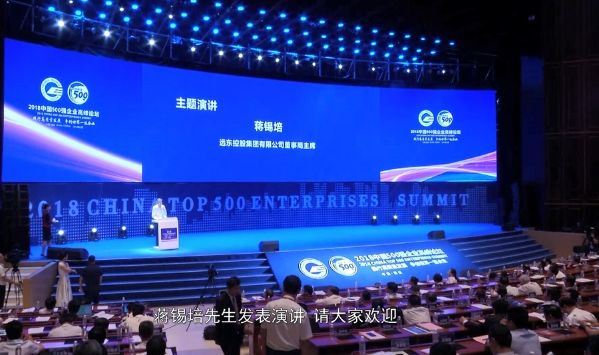 中國500強企業高峰論壇——蔣錫培主席演講
