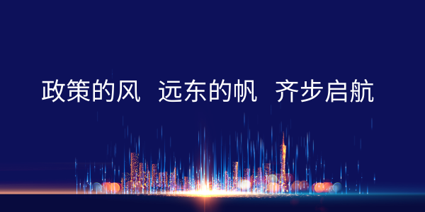 政策的風   遠東的帆   齊步啟航