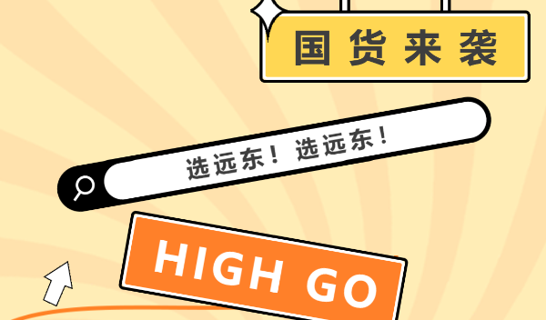 遠東產品“猴賽雷”啊！來，上鏈接