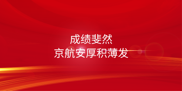成績斐然 | 京航安厚積薄發