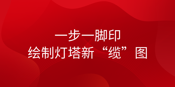 遠東海纜：一步一腳印，繪制燈塔新“纜”圖