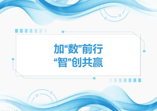 加“數”前行，智“創”共贏