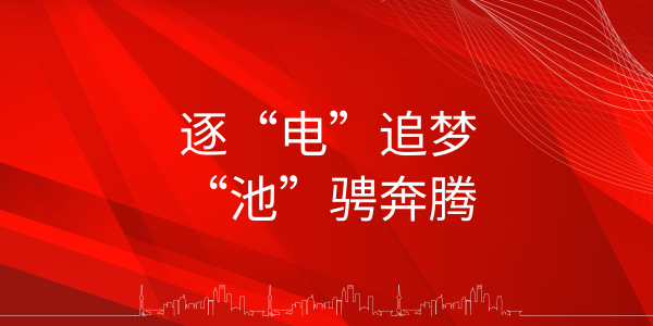 遠東電池：追“電”逐夢，“池”騁奔騰