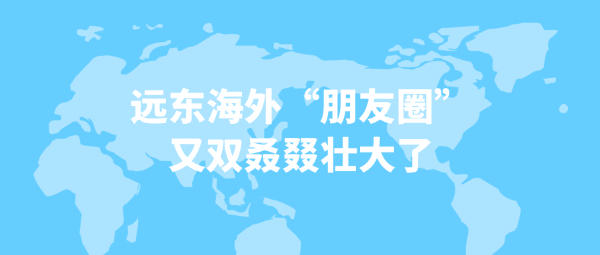遠東海外“朋友圈”又雙叒叕壯大了