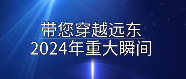 Ding！一起穿越遠東2024年十大精彩瞬間