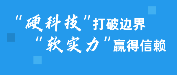 出海：“硬科技”打破邊界，“軟實力”贏得信賴