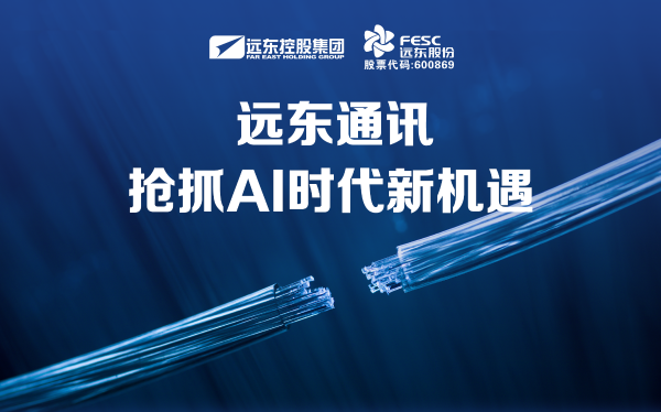 遠東通訊：搶抓AI時代新機遇