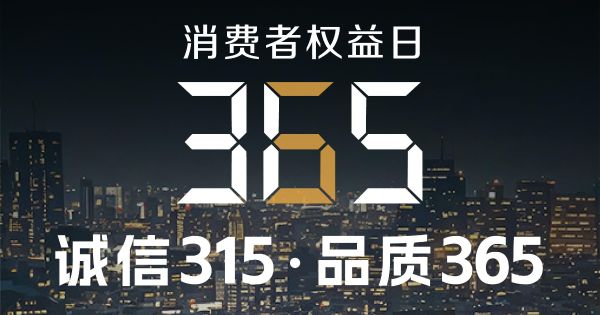 誠信不止315，品質守護365