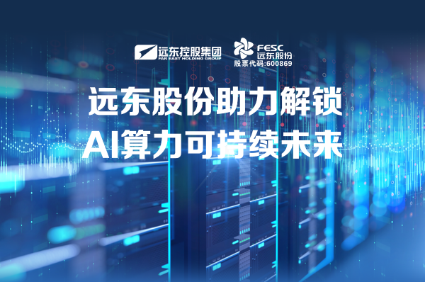 遠東股份：助力解鎖AI算力可持續未來