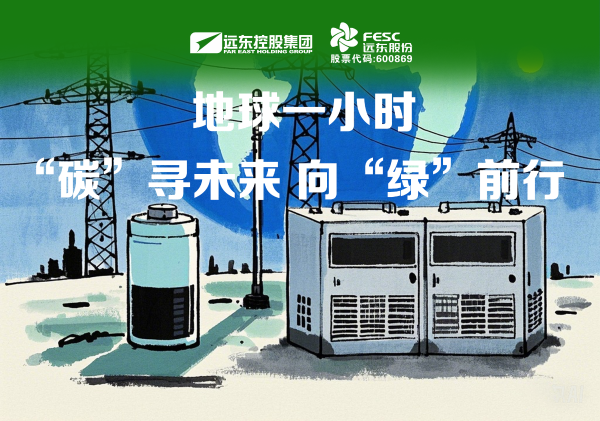 遠東股份：“碳”尋未來，向“綠”而行