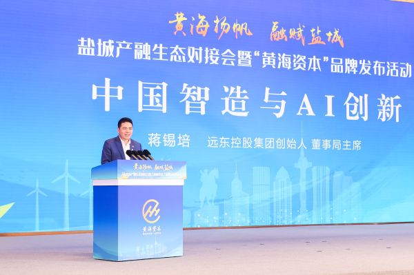 蔣錫培出席鹽城產融生態對接會暨“黃海資本”品牌發布會