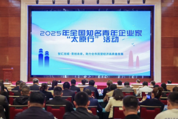 蔣承志出席2025年全國知名青年企業家“太原行”活動